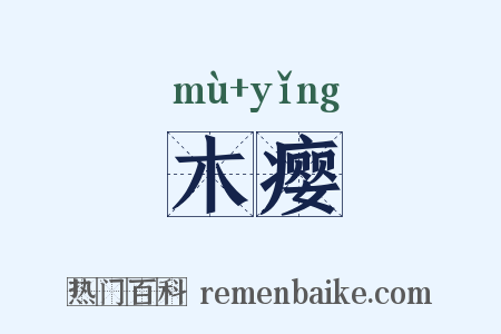 木瘿是什么意思的图片